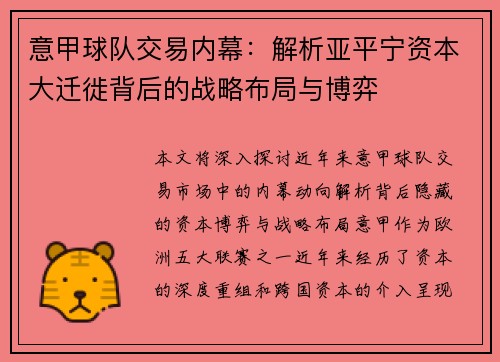 意甲球队交易内幕：解析亚平宁资本大迁徙背后的战略布局与博弈