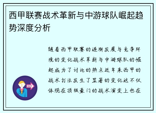 西甲联赛战术革新与中游球队崛起趋势深度分析