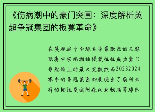 《伤病潮中的豪门突围：深度解析英超争冠集团的板凳革命》