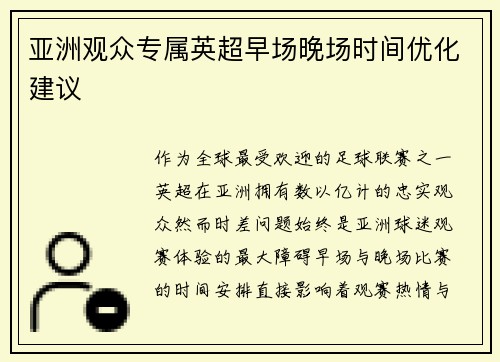 亚洲观众专属英超早场晚场时间优化建议