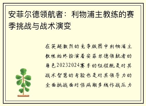 安菲尔德领航者：利物浦主教练的赛季挑战与战术演变
