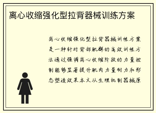 离心收缩强化型拉背器械训练方案
