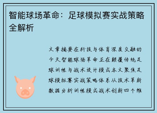 智能球场革命：足球模拟赛实战策略全解析