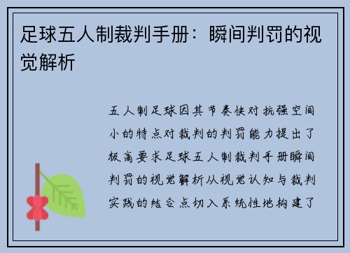 足球五人制裁判手册：瞬间判罚的视觉解析