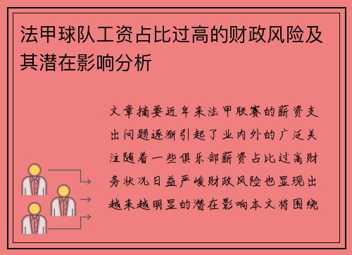 法甲球队工资占比过高的财政风险及其潜在影响分析