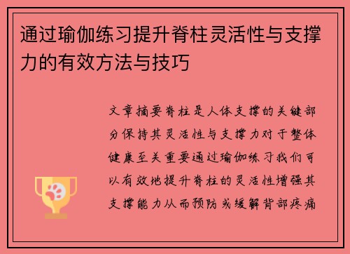 通过瑜伽练习提升脊柱灵活性与支撑力的有效方法与技巧
