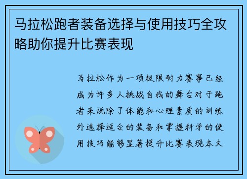 马拉松跑者装备选择与使用技巧全攻略助你提升比赛表现