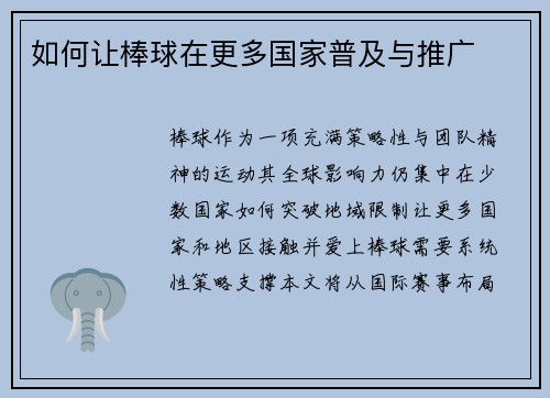 如何让棒球在更多国家普及与推广