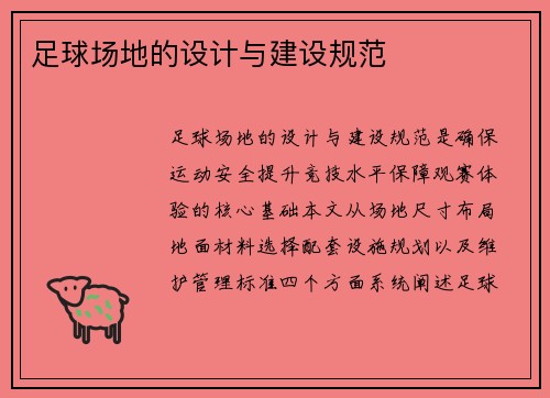 足球场地的设计与建设规范