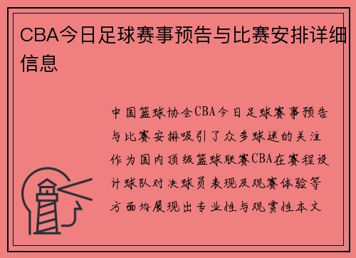 CBA今日足球赛事预告与比赛安排详细信息