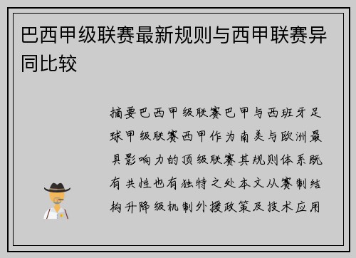 巴西甲级联赛最新规则与西甲联赛异同比较