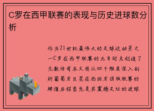 C罗在西甲联赛的表现与历史进球数分析