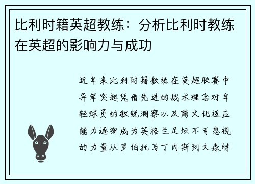 比利时籍英超教练：分析比利时教练在英超的影响力与成功