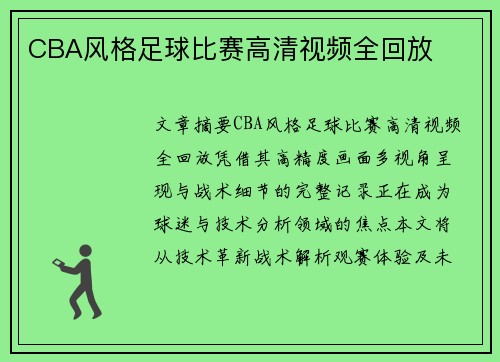 CBA风格足球比赛高清视频全回放