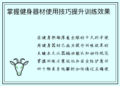 掌握健身器材使用技巧提升训练效果