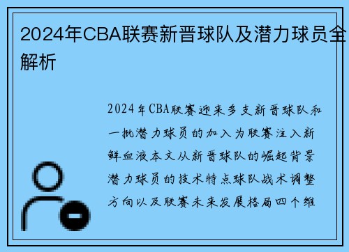 2024年CBA联赛新晋球队及潜力球员全解析