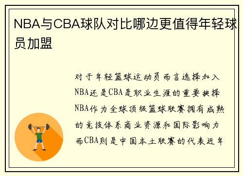 NBA与CBA球队对比哪边更值得年轻球员加盟