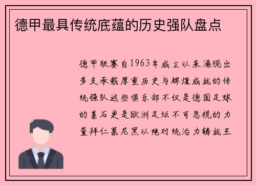 德甲最具传统底蕴的历史强队盘点