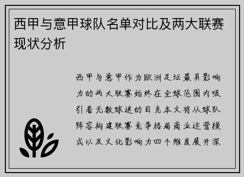 西甲与意甲球队名单对比及两大联赛现状分析