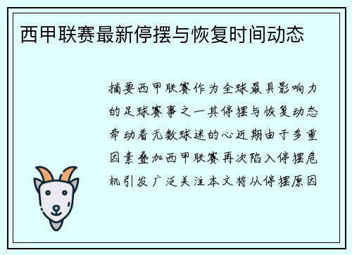 西甲联赛最新停摆与恢复时间动态