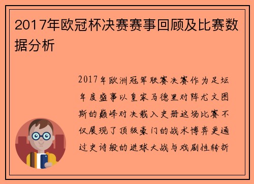 2017年欧冠杯决赛赛事回顾及比赛数据分析