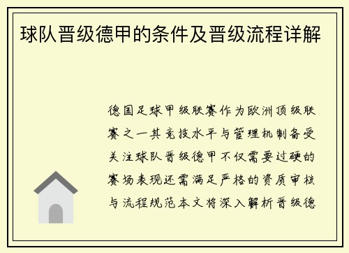 球队晋级德甲的条件及晋级流程详解