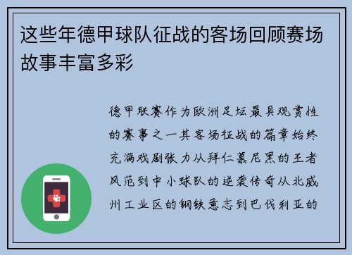 这些年德甲球队征战的客场回顾赛场故事丰富多彩