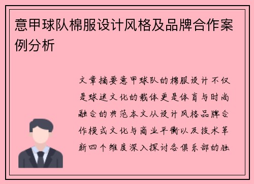 意甲球队棉服设计风格及品牌合作案例分析
