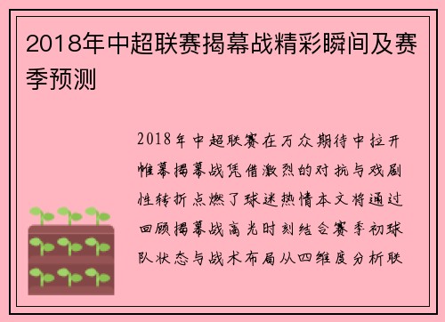 2018年中超联赛揭幕战精彩瞬间及赛季预测