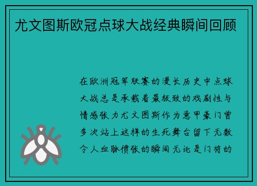 尤文图斯欧冠点球大战经典瞬间回顾