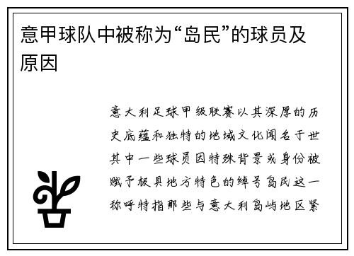 意甲球队中被称为“岛民”的球员及原因