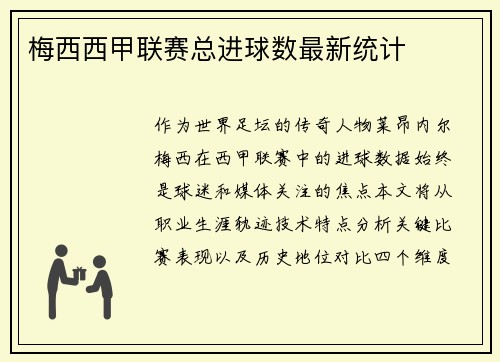 梅西西甲联赛总进球数最新统计