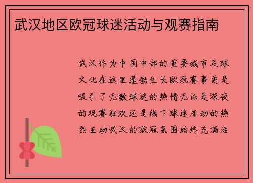 武汉地区欧冠球迷活动与观赛指南