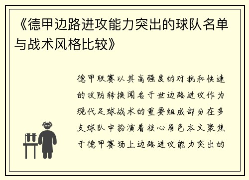 《德甲边路进攻能力突出的球队名单与战术风格比较》