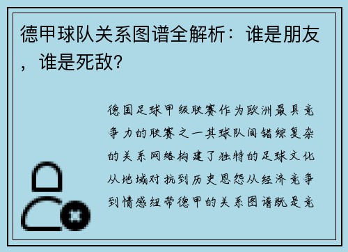 德甲球队关系图谱全解析：谁是朋友，谁是死敌？