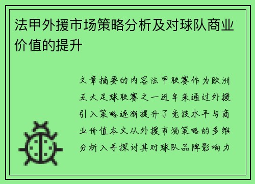 法甲外援市场策略分析及对球队商业价值的提升
