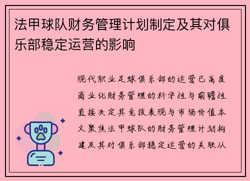法甲球队财务管理计划制定及其对俱乐部稳定运营的影响