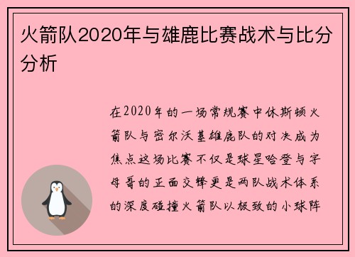 火箭队2020年与雄鹿比赛战术与比分分析