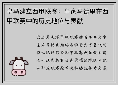 皇马建立西甲联赛：皇家马德里在西甲联赛中的历史地位与贡献