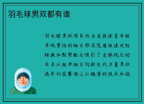 羽毛球男双都有谁