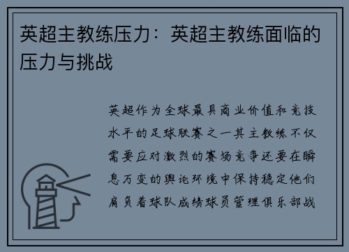 英超主教练压力：英超主教练面临的压力与挑战