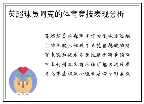 英超球员阿克的体育竞技表现分析