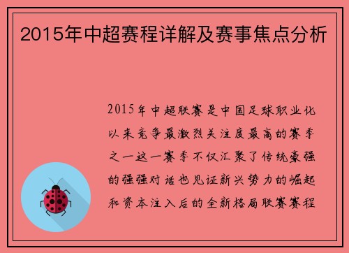 2015年中超赛程详解及赛事焦点分析