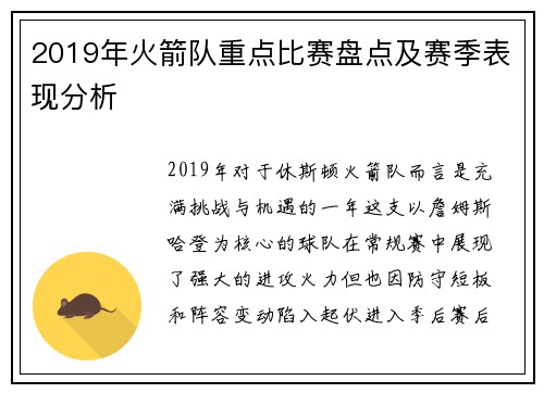 2019年火箭队重点比赛盘点及赛季表现分析