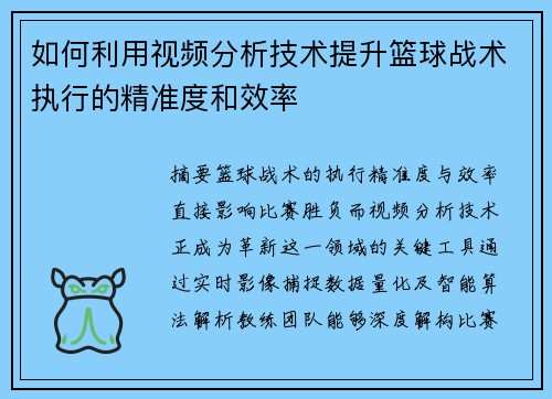 如何利用视频分析技术提升篮球战术执行的精准度和效率