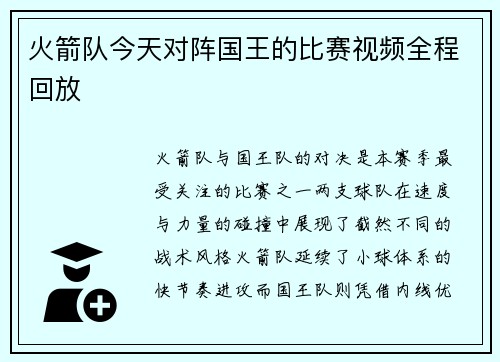 火箭队今天对阵国王的比赛视频全程回放