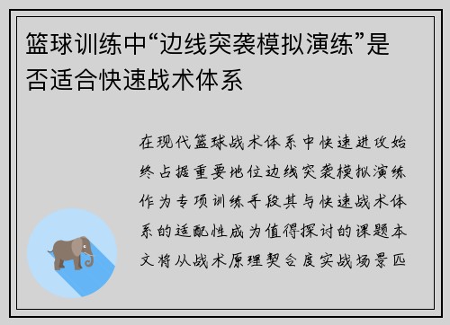 篮球训练中“边线突袭模拟演练”是否适合快速战术体系
