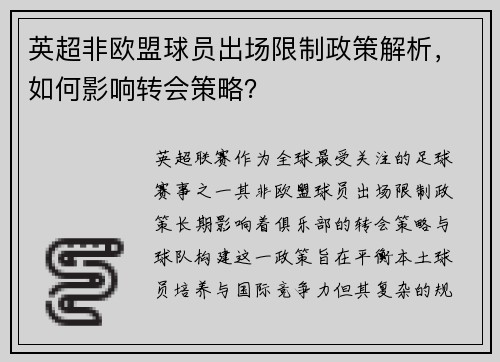 英超非欧盟球员出场限制政策解析，如何影响转会策略？