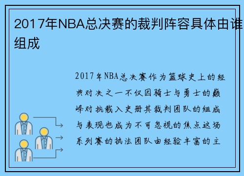 2017年NBA总决赛的裁判阵容具体由谁组成