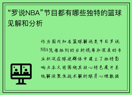 “罗说NBA”节目都有哪些独特的篮球见解和分析